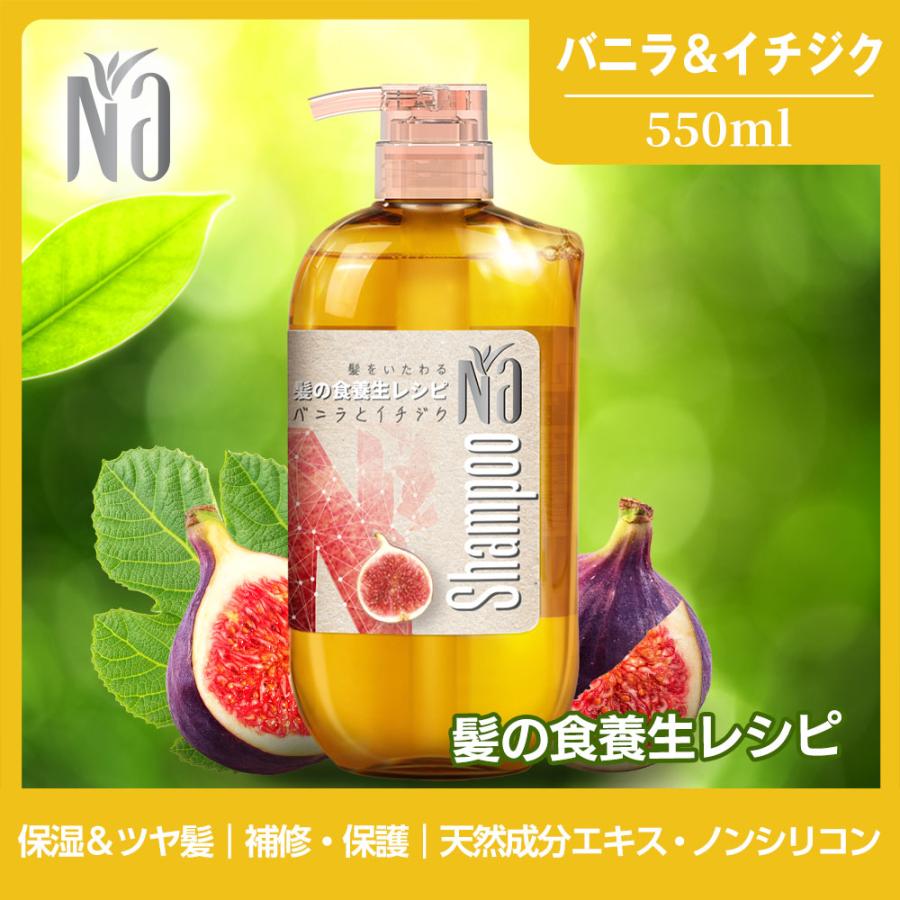 Naシャンプー(ナー) モイスチャー＆シャイン 保湿うるおい 髪の食養生