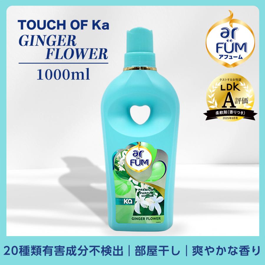 TOUCH OF Ka arFUM(アフューム) 柔軟剤 仕上げ剤 液体 ジンジャーフラワー（GINGER FLOWER） フレッシュシトラスの香り 抗菌 消臭 1000mL(1L) 本体（Yahoo!・OUJI-SHOP Yahoo!店）