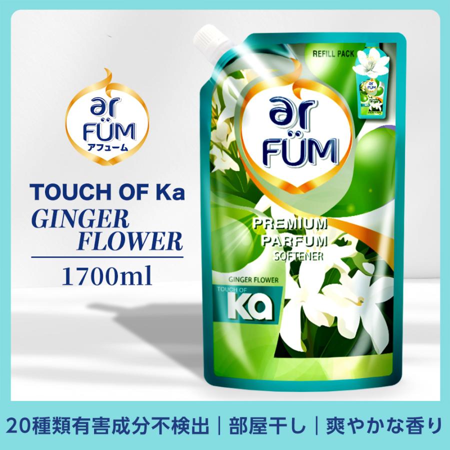 TOUCH OF Ka arFUM(アフューム) 柔軟剤 仕上げ剤 液体 ジンジャーフラワー（GINGER FLOWER） フレッシュシトラスの香り 抗菌 消臭 1700mL(1.7L) 詰め替え(詰替)（Yahoo!・OUJI-SHOP Yahoo!店）