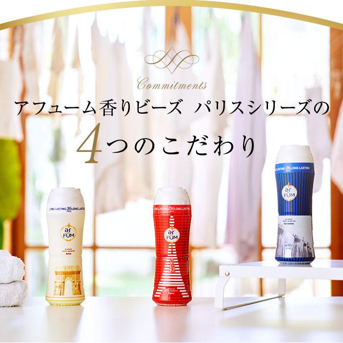 arFUM（アフューム） 香りビーズ PARI SERIES(パリシリーズ) Wash 