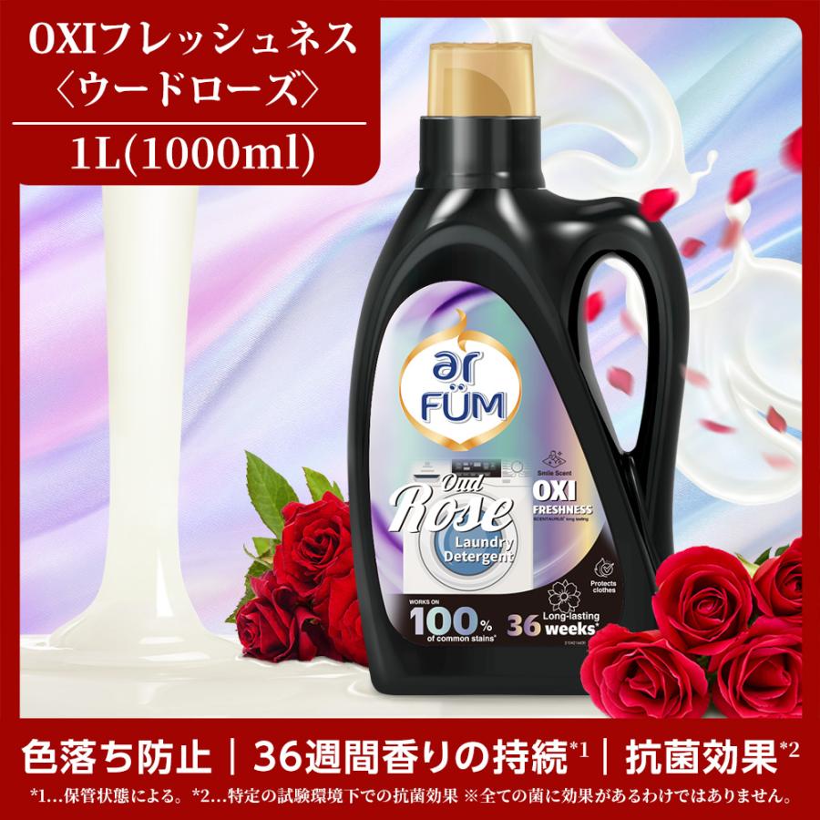 arFUM（アフューム） 香りづけ液体洗剤 ウードローズ(OudRose) 柔軟