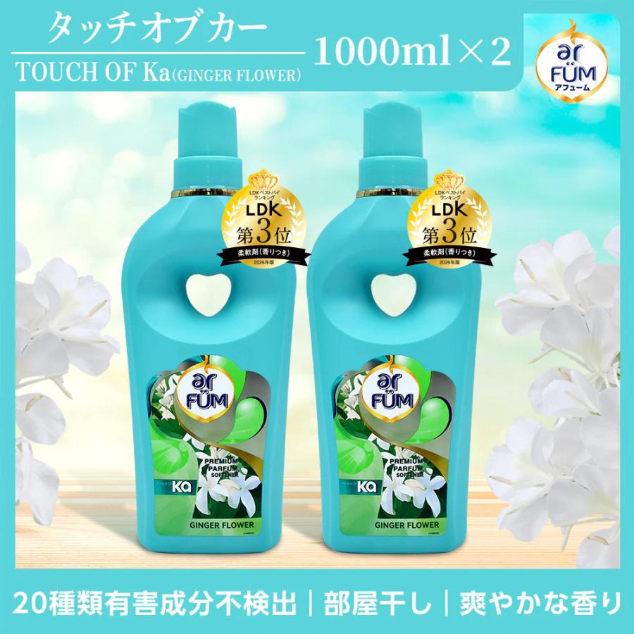 TOUCH OF Ka arFUM(アフューム) 柔軟剤 仕上げ剤 液体 ジンジャーフラワー(GINGER FLOWER) フレッシュシトラスの香り 抗菌 消臭 1000mL(1L) 本体×2本（Yahoo!・OUJI-SHOP Yahoo!店）