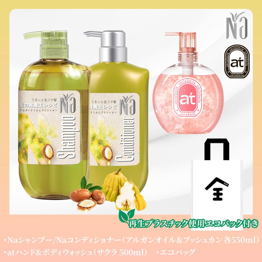 Naシャンプー550mL / コンディショナー550mL アルガンオイル&ブッシュ
