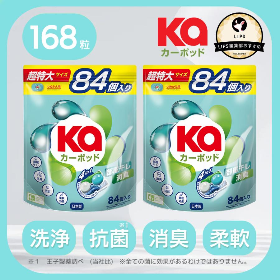 洗濯洗剤 カーポッド 部屋干しEX  Gel Magic Ball(ジェルマジックボール) 部屋干し 便利 抗菌 柔軟剤入り Ka Pod 特大容量 84粒×2（Yahoo!・OUJI-SHOP Yahoo!店）