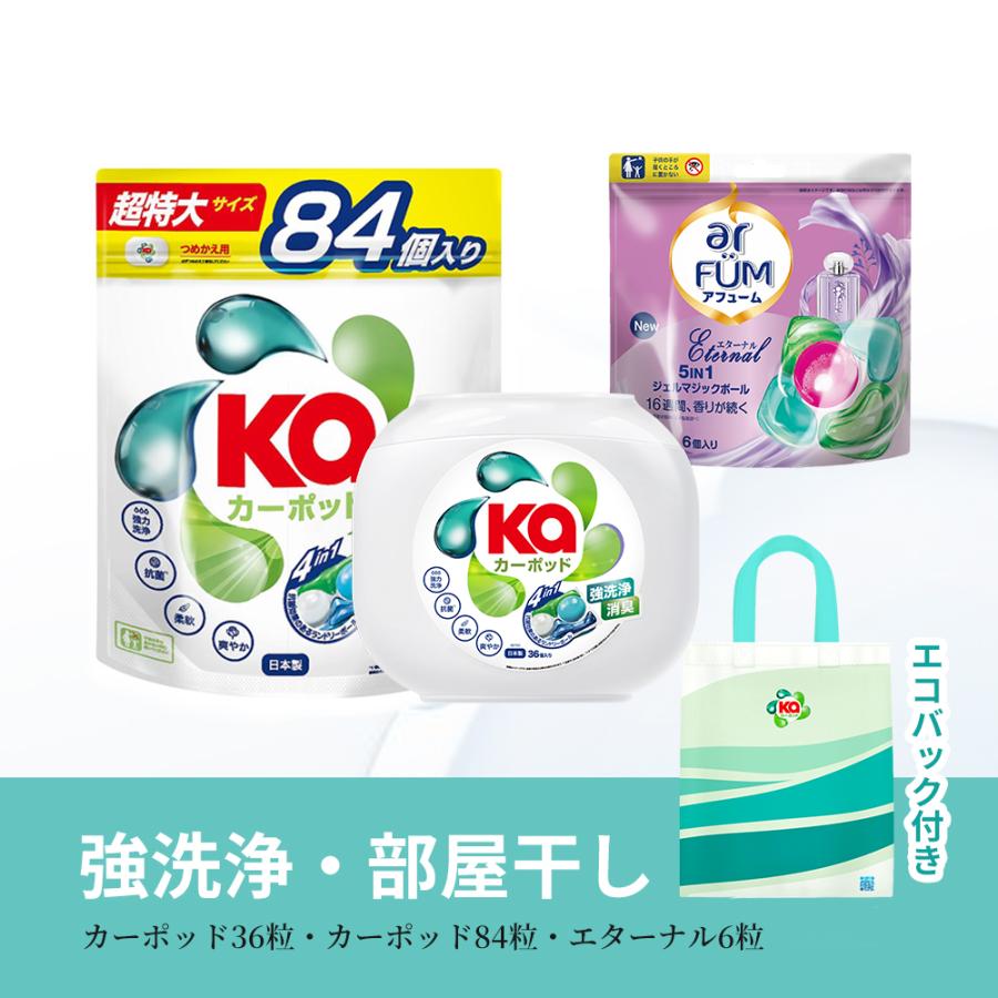 5月10日までこのお値段！　アフューム、カーポッドセット KaPOD（カーポッド） ボール型洗濯洗剤 ギフトセット Gel Magic Ball