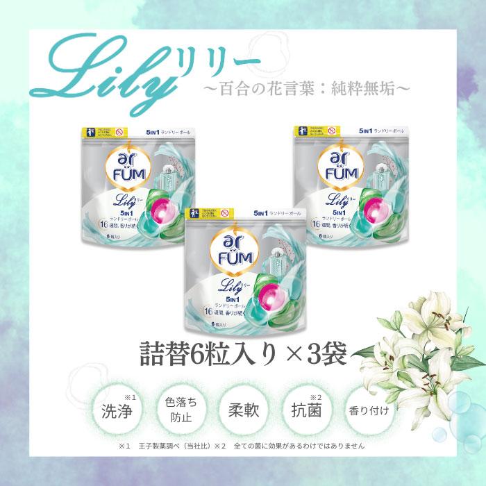 arFUM（アフューム） 【韓国1.2億個販売突破】 洗濯洗剤 リリー ジェル