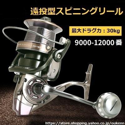遠投型釣りリール 9000-12000 スピニングリール アルミ合金製 遠投型釣りリール 9000-12000 スピニングリール アルミ合金製