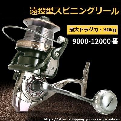 売れ筋がひ贈り物 遠投型釣りリール 9000-12000 スピニングリール