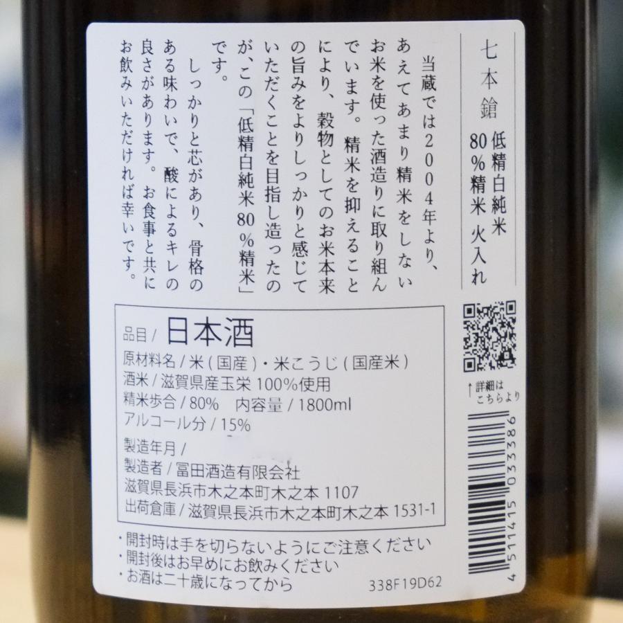 七本鎗 純米 80％精米 火入れ 720ml 日本酒 七本槍・滋賀県の地酒