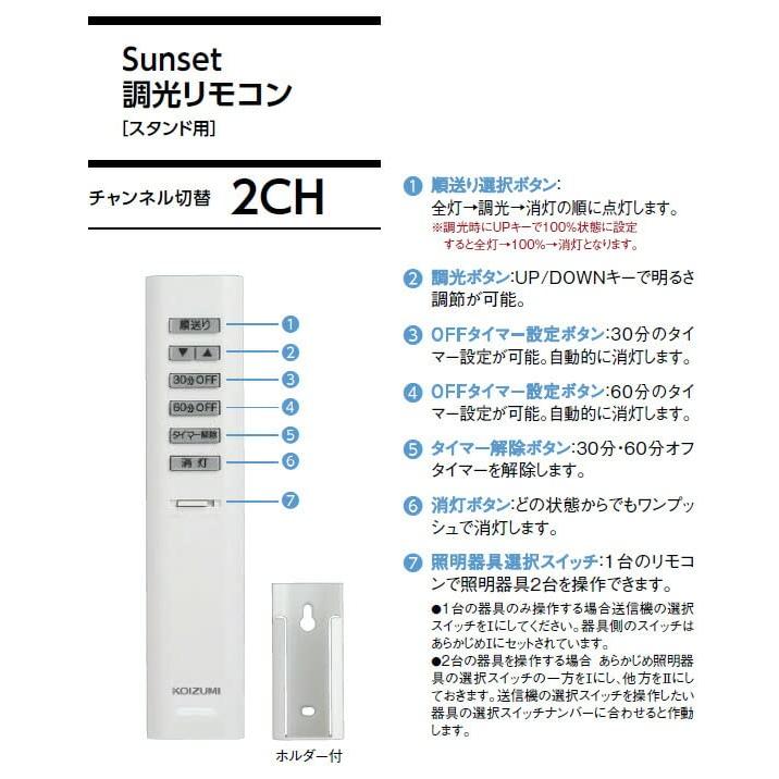 KOIZUMI Sunset調光リモコン スタンド用 2ch 同梱リモコン 49KE0175-(KRF-TB-7A)｜oumiyanethonten｜02