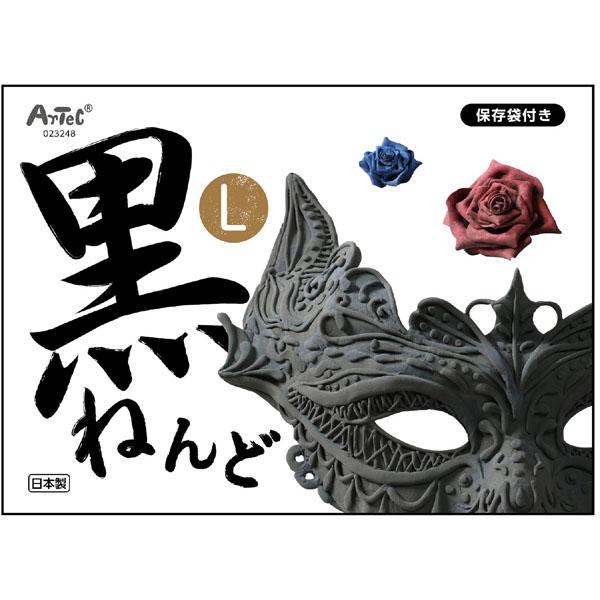 黒ねんどL 粘土 こども 幼児向け  図工 工作 制作 アーテック 23248 |  | 08