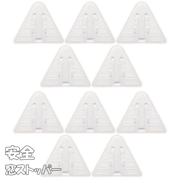 安全窓ストッパー 10個セット 防犯 赤ちゃん ペット 対策 アーテック 36560 | 