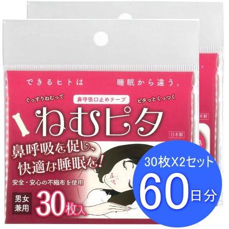口呼吸防止テープ ねむピタ 60日分 日本製 鼻呼吸口止めテープ 男女兼用 いびき軽減グッズ 送料無料