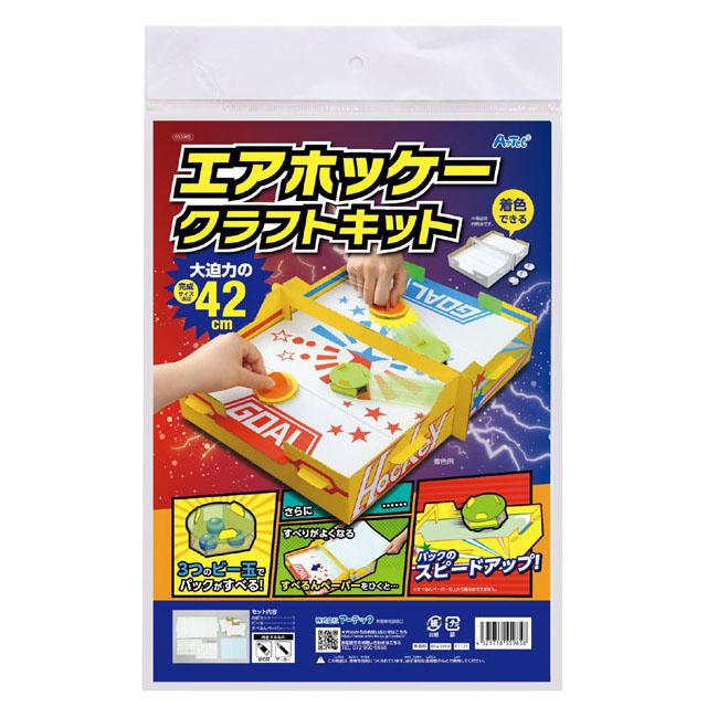 ダンボールエアーホッケークラフトキット 工作キット ペーパークラフト 手作り ハンドメイド ワークショップ アーテック 55985 | 