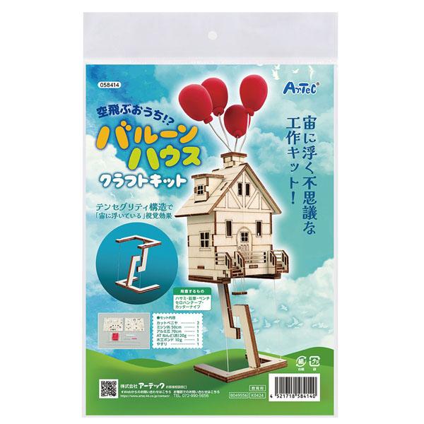 空飛ぶおうち バルーンハウス 工作キット こども 幼児向け 知育玩具 自由研究 アーテック 58414 |  | 03