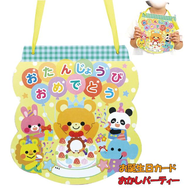 おたんじょうびカード おかしパーティー 誕生日カード 首からかけられる 写真 手形 お誕生日会 アーテック 6945 | 