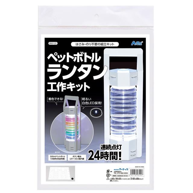 ペットボトルランタン 工作キット 図工 工作 こども 24時間点灯