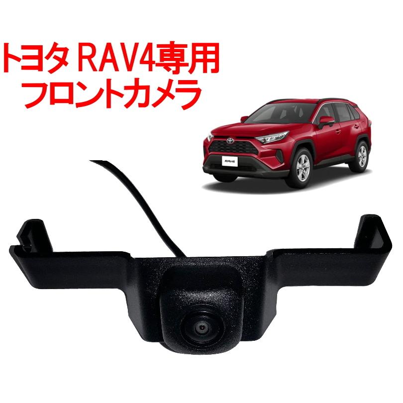 トヨタ RAV4専用 フロントカメラ 42万画素 本体 超小型 防水 caracces CFRV442BK 後付け｜oupace