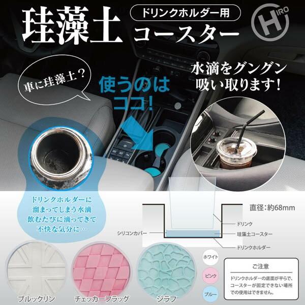 ドリンクホルダー用 珪藻土コースター 車用コースター ブルックリン 全3色 送料無料|oupace|02