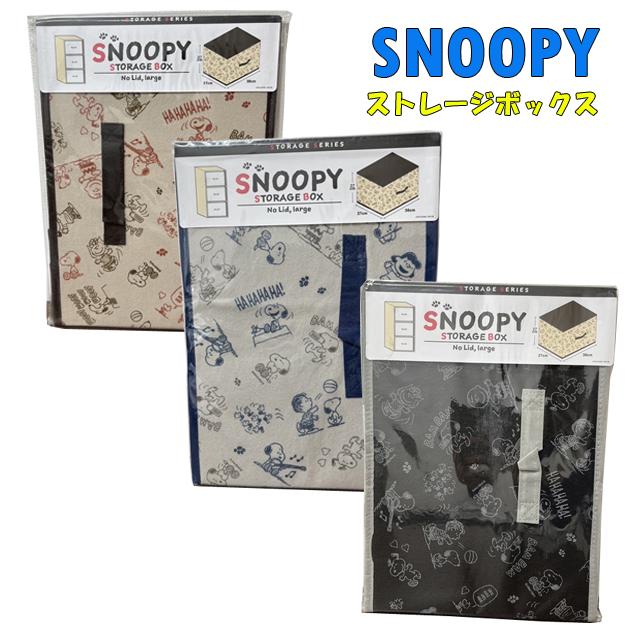 スヌーピー 収納ボックス ケース SNOOPY ストレージボックス ラージ