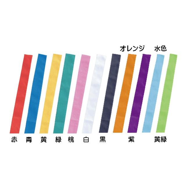 5本セット カラーはちまき ハチマキ 全11色 4cm×1.1m 運動会
