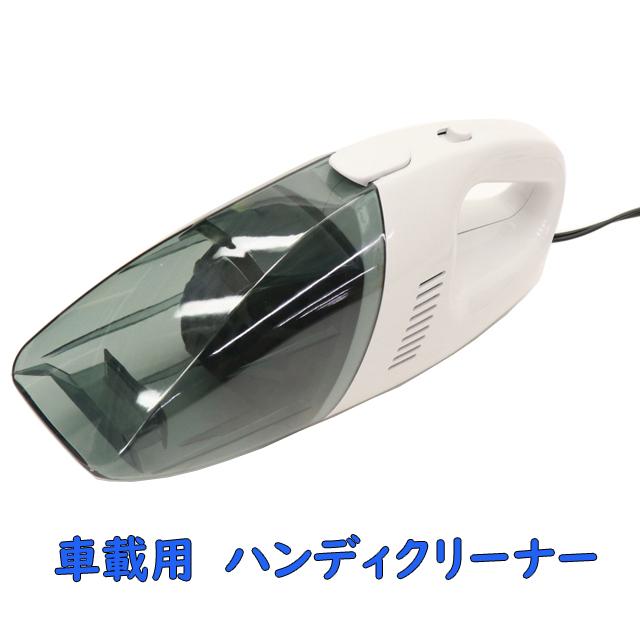送料無料 車載用 ハンディクリーナー 掃除機 コンパクト シガーソケット パワフル 軽量 ノズル付き フィルター水洗い可能 Hcg 2800 Hcg 2800 Oupace 通販 Yahoo ショッピング