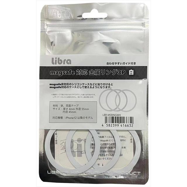Libra magsafe対応金属リング ３個セット マグセーフ 白 ホワイト メタルリング ガイド付き LBR-MSRINGWH | 
