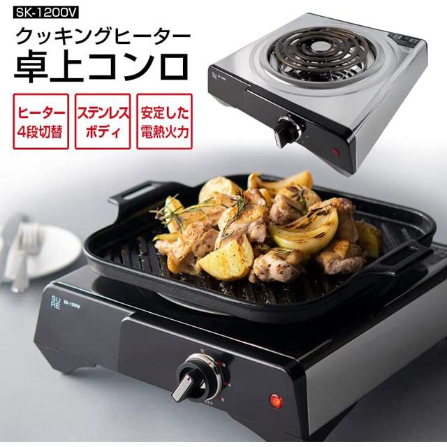 石崎電機製作所 SURE クッキングヒーター 電気コンロ ステンレス