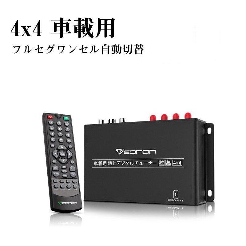 地デジチューナー HDMI フルセグ 車載 アンテナ 4X4 リモコン フルHD 高画質 フルセグチューナー フィルムアンテナ EONON V0051 送料無料 | 