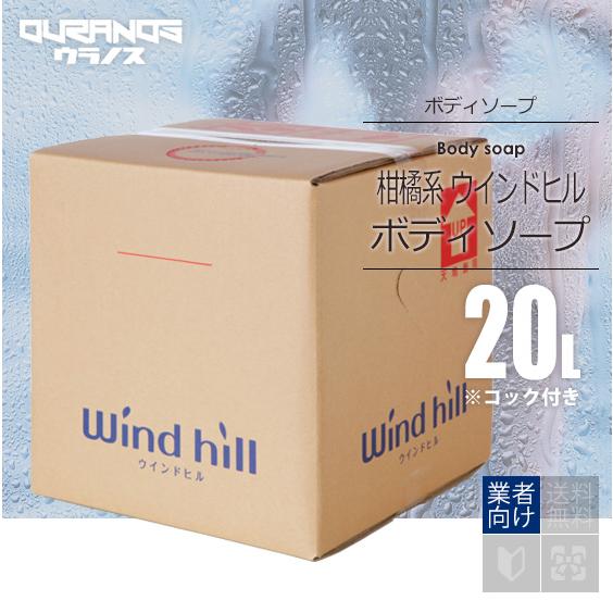 ウインドヒル [WINDHILL] 柑橘系 ボディソープクリアM 20L(20リットル