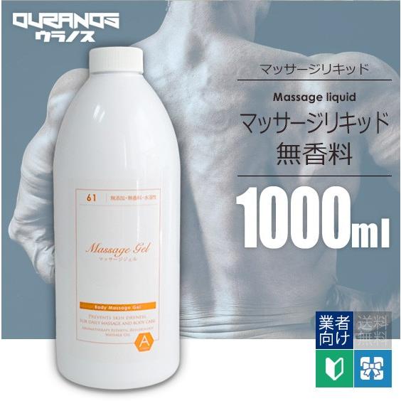 マッサージリキッド（無香料） 1リットル（1L/1000ml） 業務用サイズ | 
