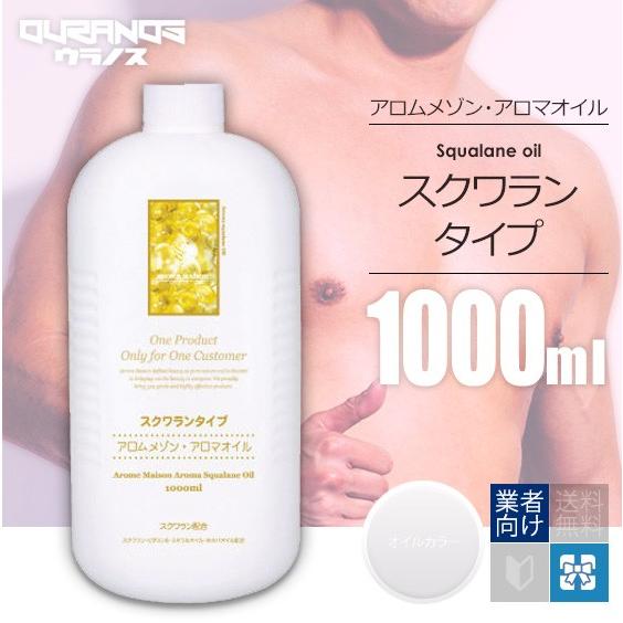 スクワラン（アロムメゾン） マッサージオイル 1L(1000ml/1リットル 