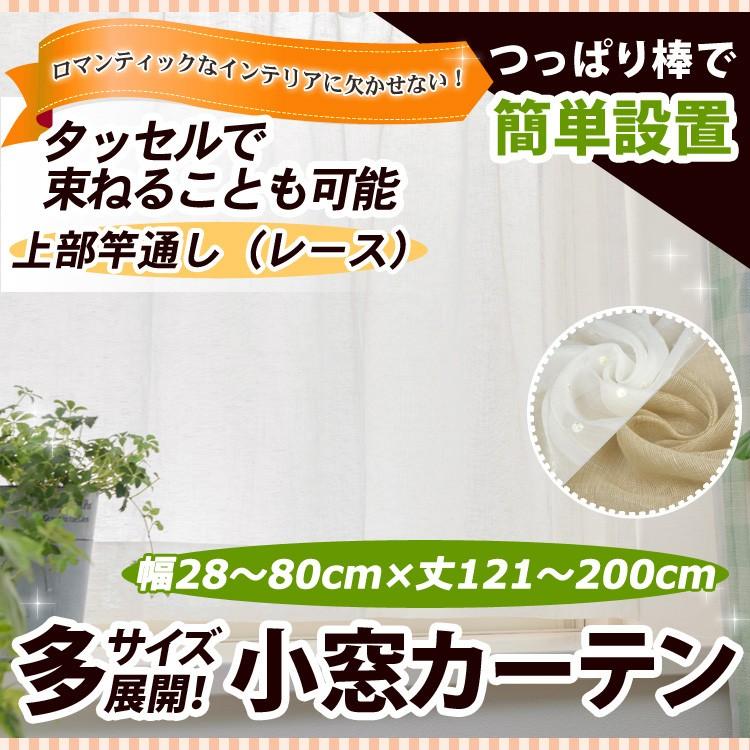 竿通し小窓カーテン（レース） 幅28−80cmx丈121−200cm