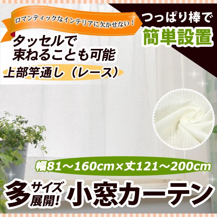 竿通し小窓カーテン（レース） 幅81−160cmｘ丈121−200cm/OUL1290/送料無料