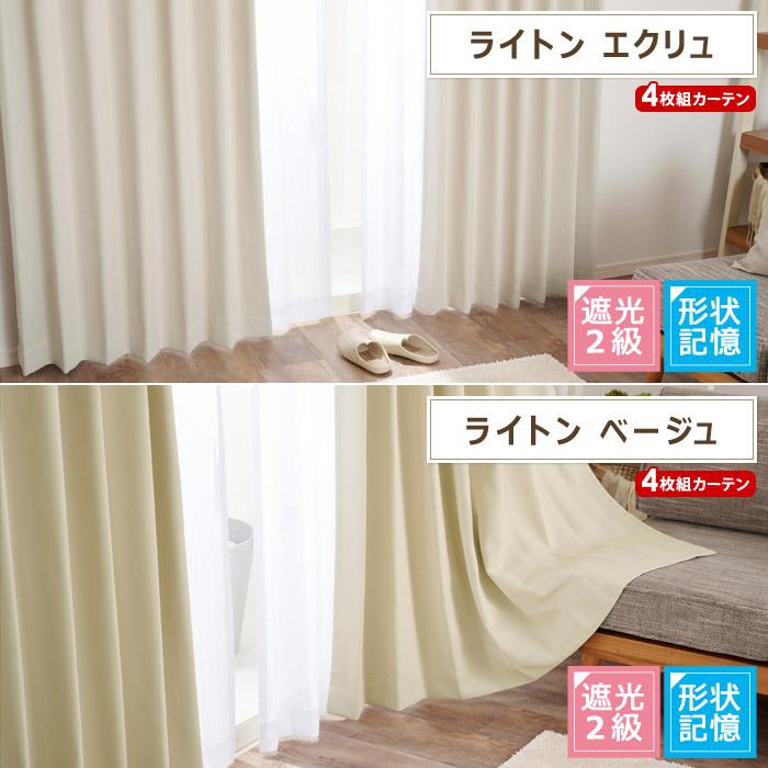 4枚組カーテン 4枚セット 1級遮光 2級遮光 3級遮光 遮光カーテン 幅
