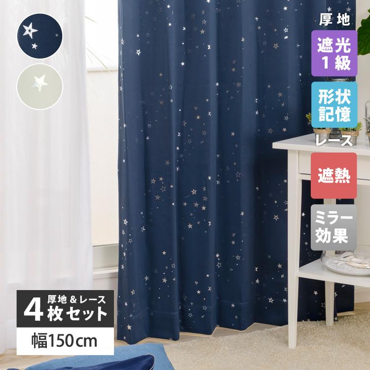 遮光 カーテン 4枚セット ミラーレースカーテン 星 150×178、150 遮光 カーテン 4枚セット ミラーレースカーテン 星 150×178、150