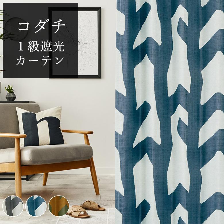 カーテン 1級遮光オシャレ コダチ 幅55cm-250cmx丈201cm-260cm カーテン 1級遮光オシャレ コダチ 幅55cm-250cmx丈201cm-260cm