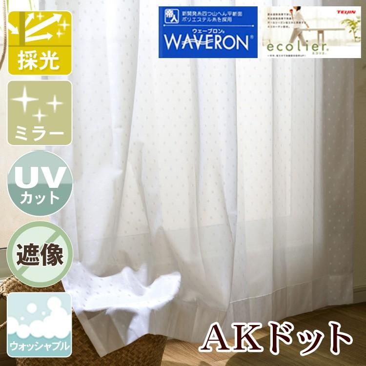 レースカーテン 採光｜遮像 部屋が明るい 見えにくい S 1枚/990
