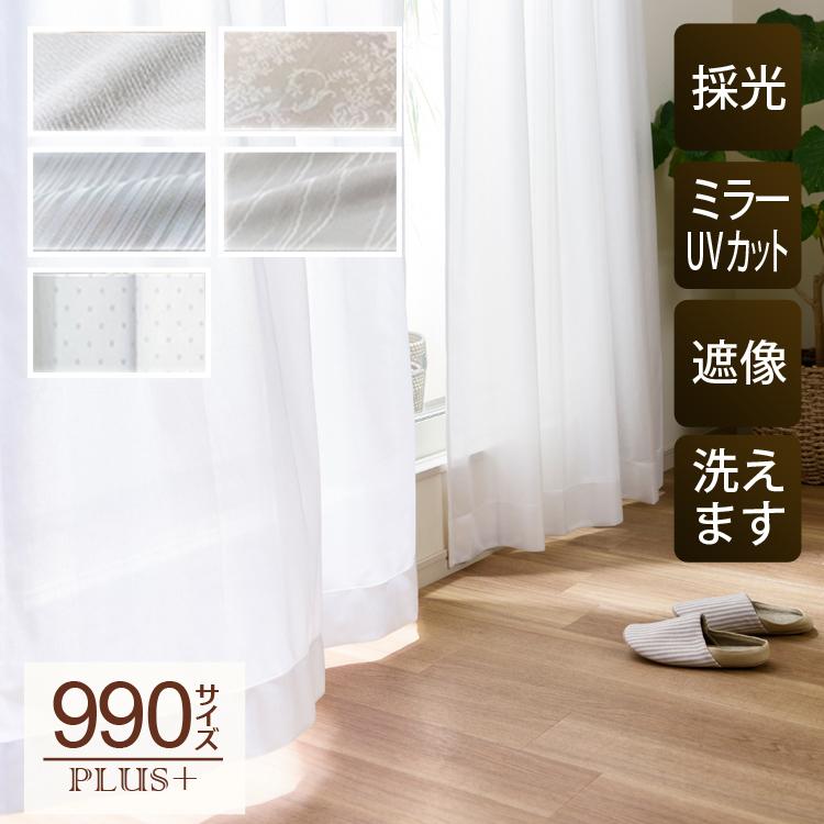 レースカーテン 採光｜遮像 部屋が明るい 見えにくい M 1枚/990