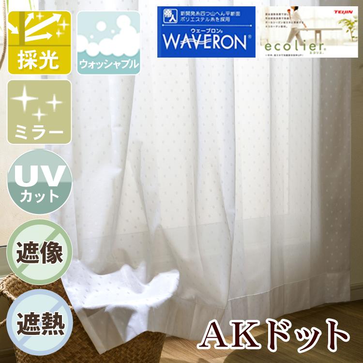 レースカーテン 採光｜遮像 部屋が明るい 見えにくい S 1枚/990