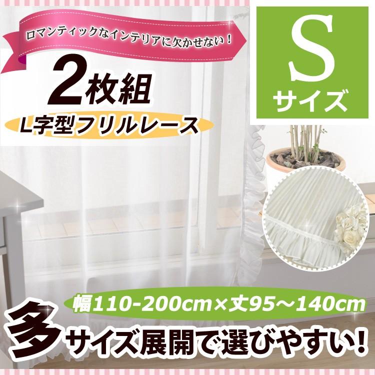 レースカーテン ロマンティックなインテリアに！真っ白なL型フリルレースカーテン 幅110-200cmＳ １枚/100サイズプラス/OUL1290