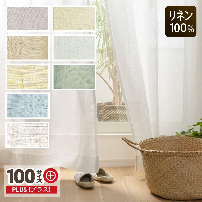 フラットカーテン/リネン100% ナチュラル レースカーテン リネンガーゼ