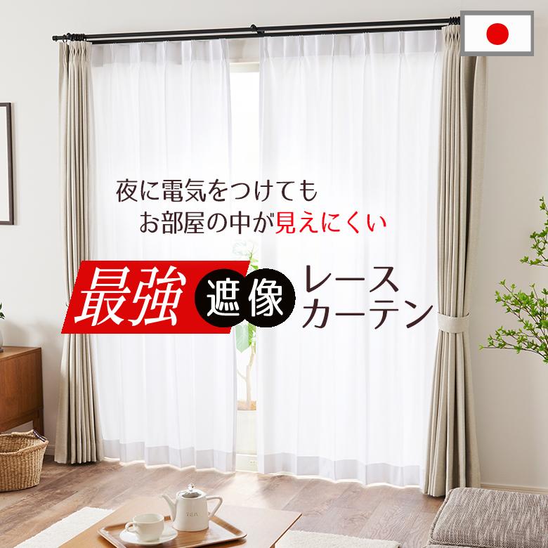 レースカーテン オーダー 最強に透けにくい 遮像 遮熱 UVカット 防炎 L