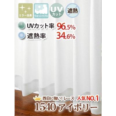レースカーテン UVカット 遮熱レース S 1枚/990サイズ/OUL1703