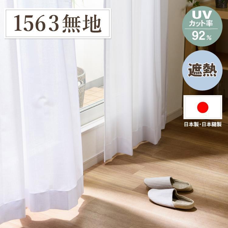 レースカーテン UVカット90%以上 遮熱 LL 1枚/990サイズ/OUL1563