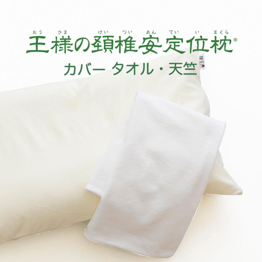 王様 枕カバー｜王様の頚椎安定位枕 専用カバー メール便対応 : 王様の