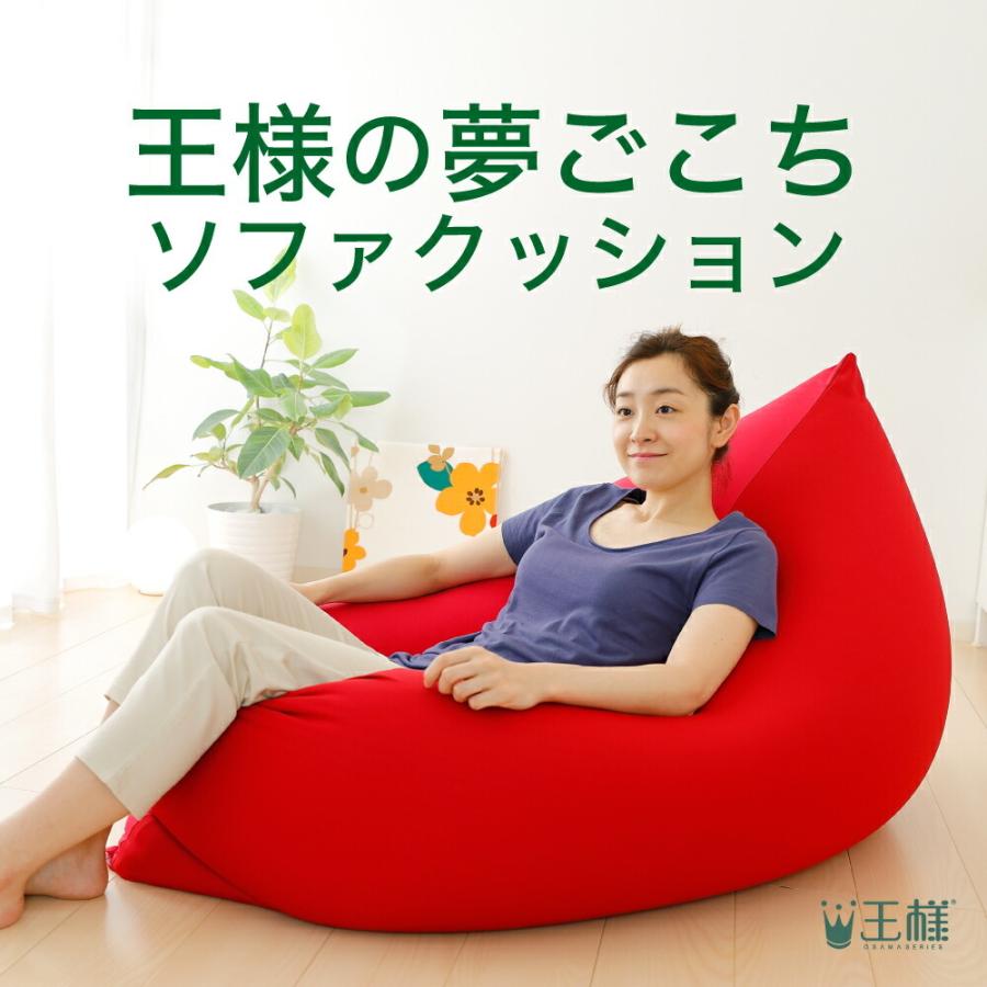 王様の夢ごこち ビックサイズビーズクッション 王様 王様の夢ごこち ソファクッション 思わずだらけたくなっちゃうBIG
