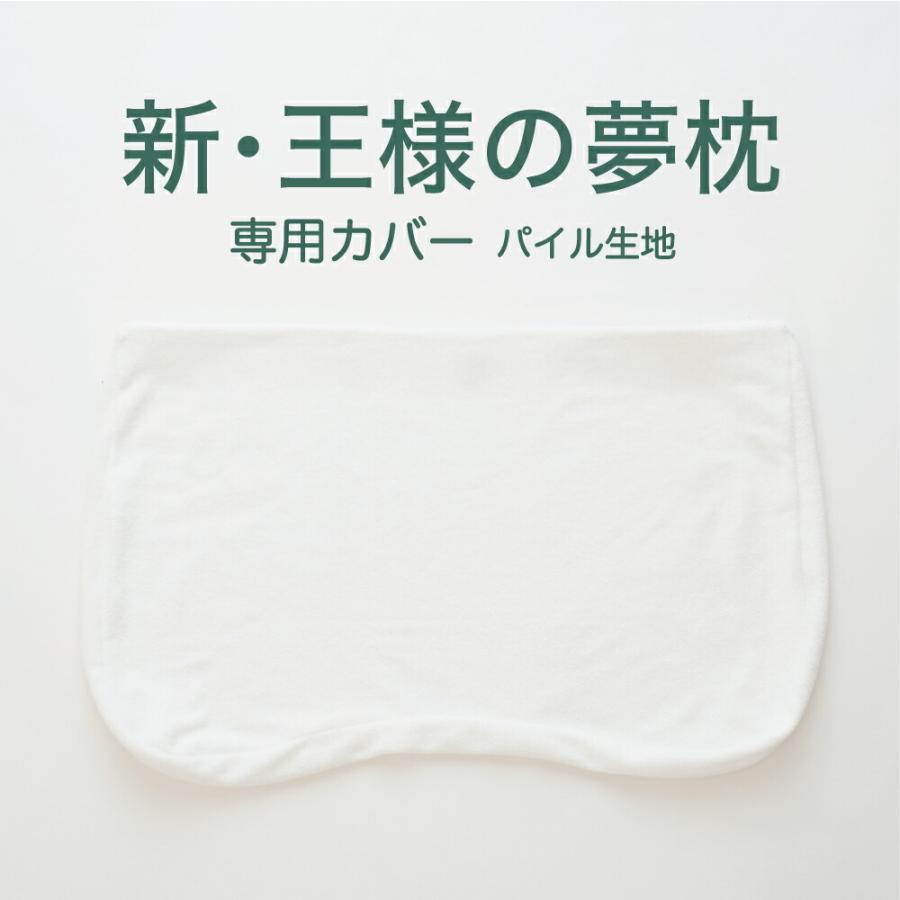 枕カバー 新・王様の夢枕 専用 （パイル地）ホワイト 標準タイプ・低めタイプ共用｜ousama-makura