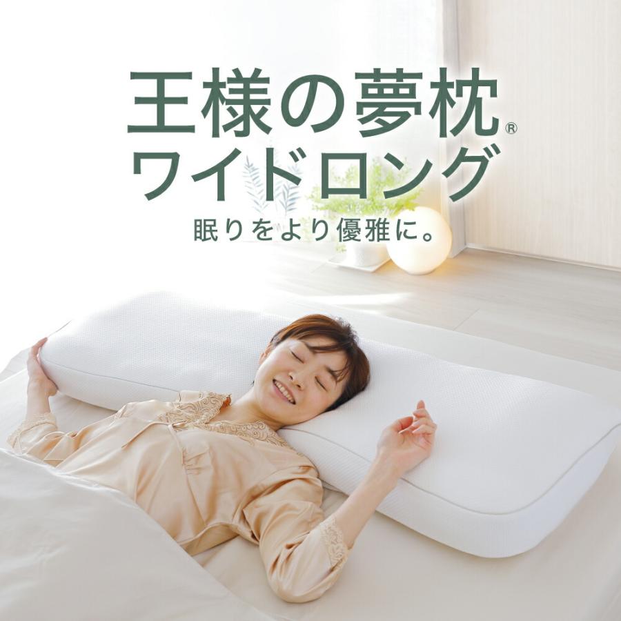王様 王様の夢枕 ワイドロング 眠りをより