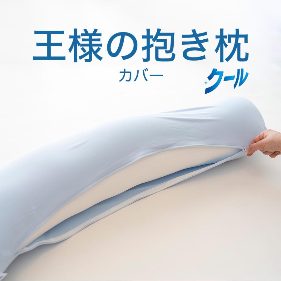 王様 抱き枕カバー 専用カバー 王様の抱き枕 標準サイズ 吸水速乾加工